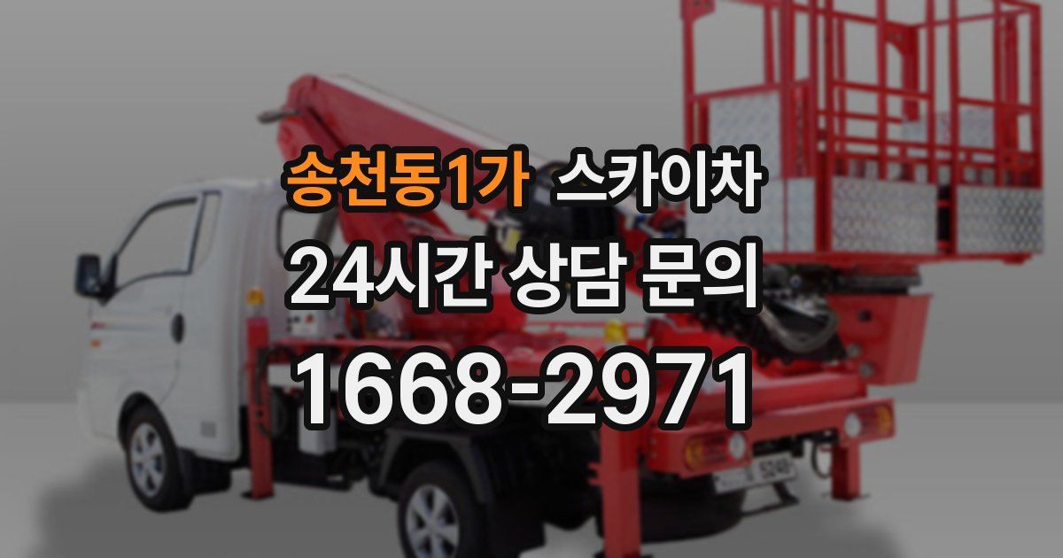 송천동1가 스카이차