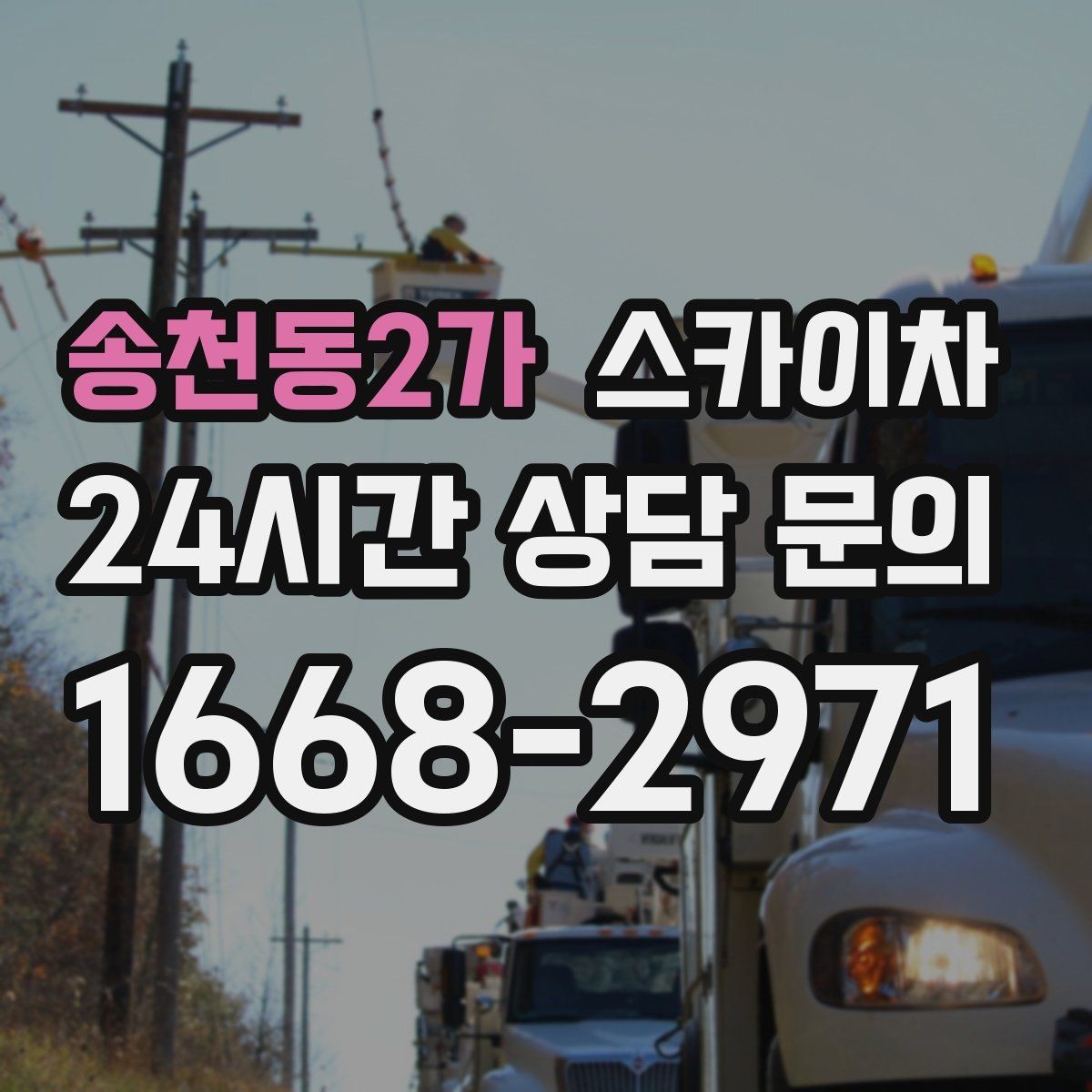 송천동2가 스카이차 건물 도면이 없어도 높이 확인하는 방법