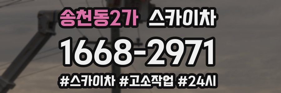 송천동2가 스카이차