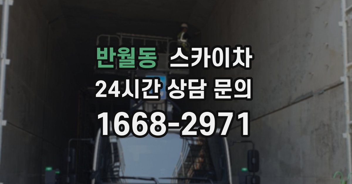 반월동 스카이차