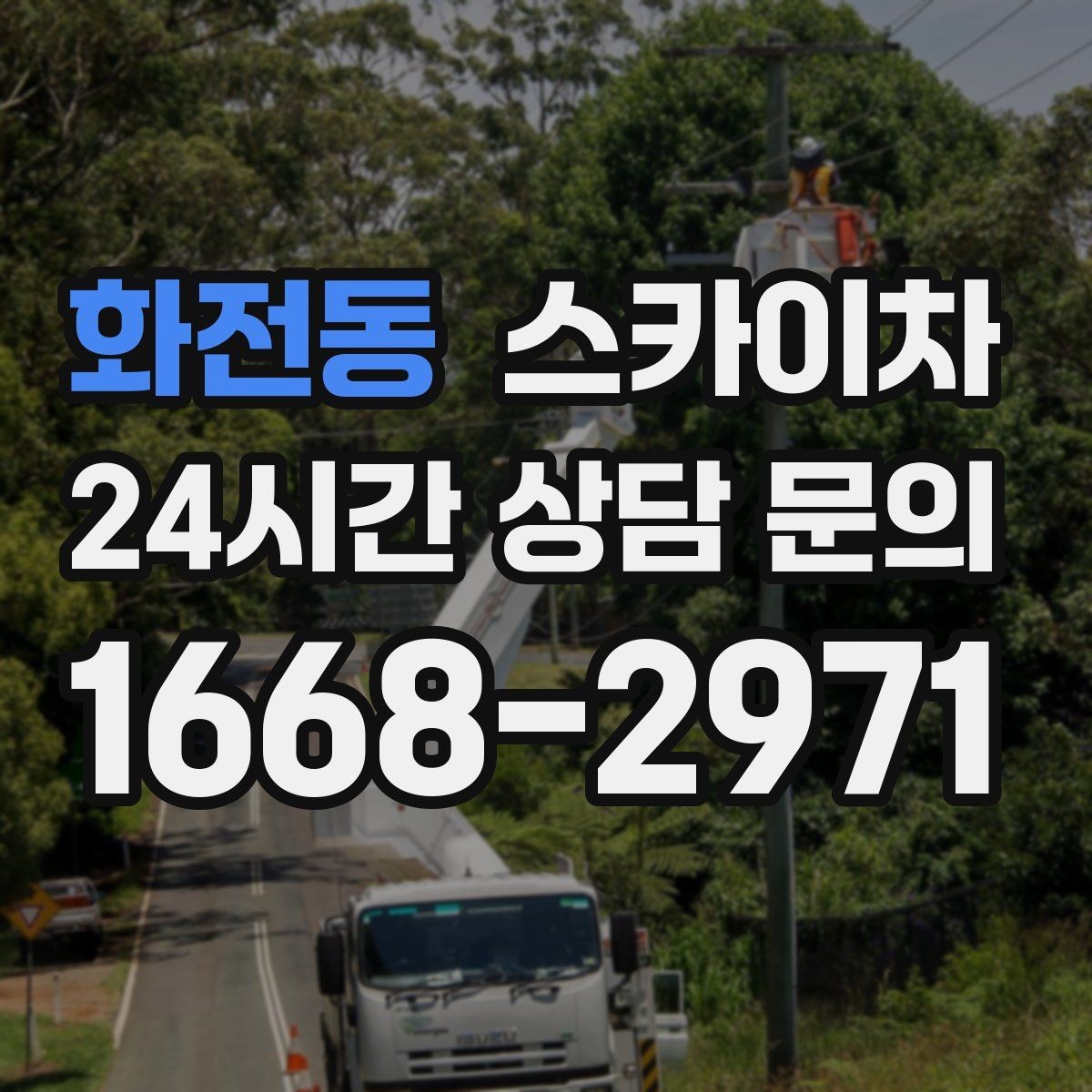 화전동 스카이차 옥외 안테나 설치를 안전하게