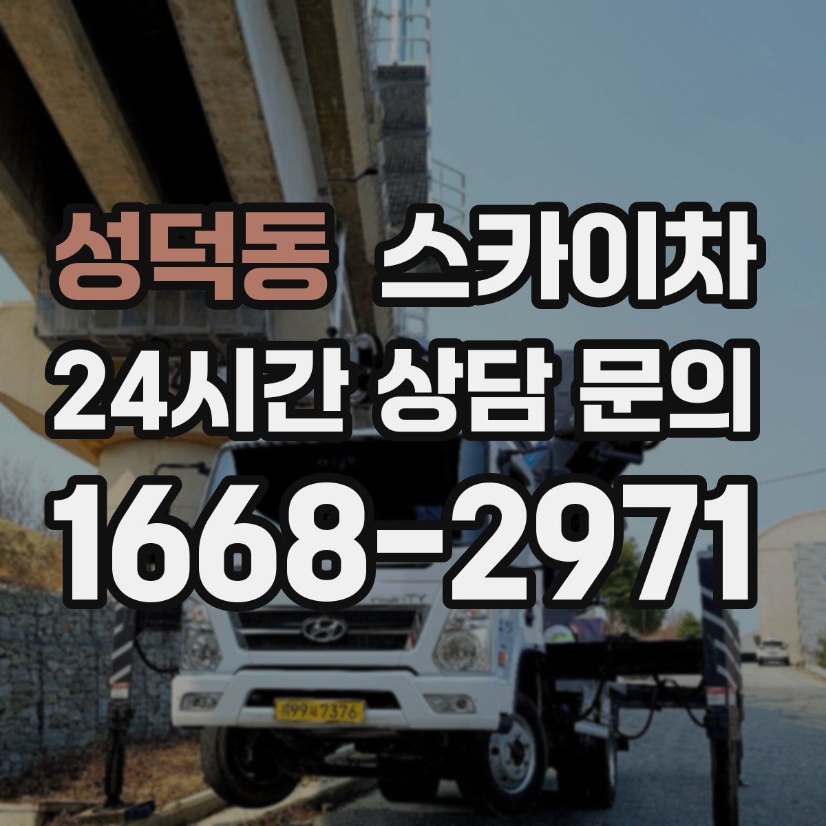 성덕동 스카이차 짧은 작업이라도 안전이 최우선입니다