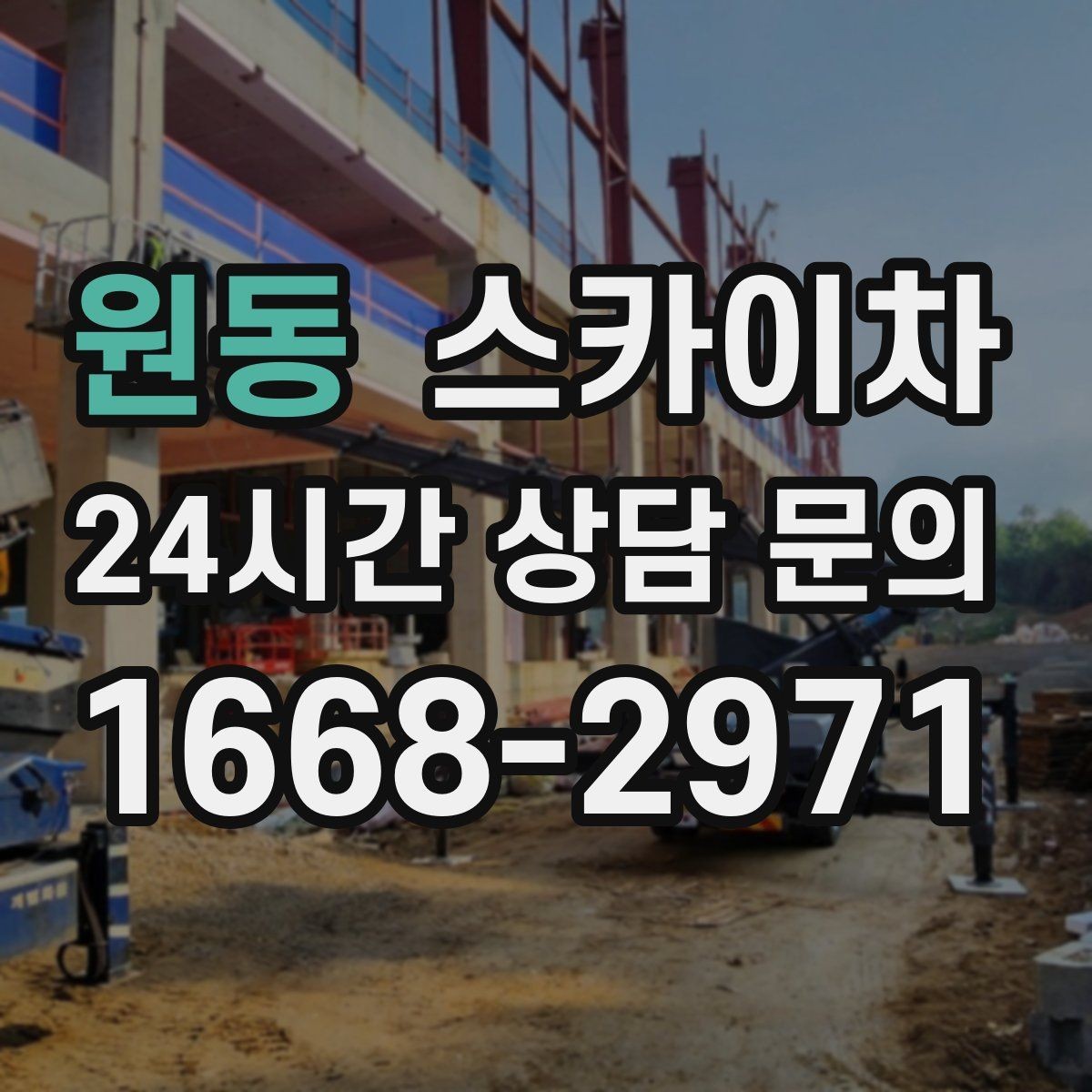 원동 스카이차 외벽 곰팡이 흔적 청소와 보수