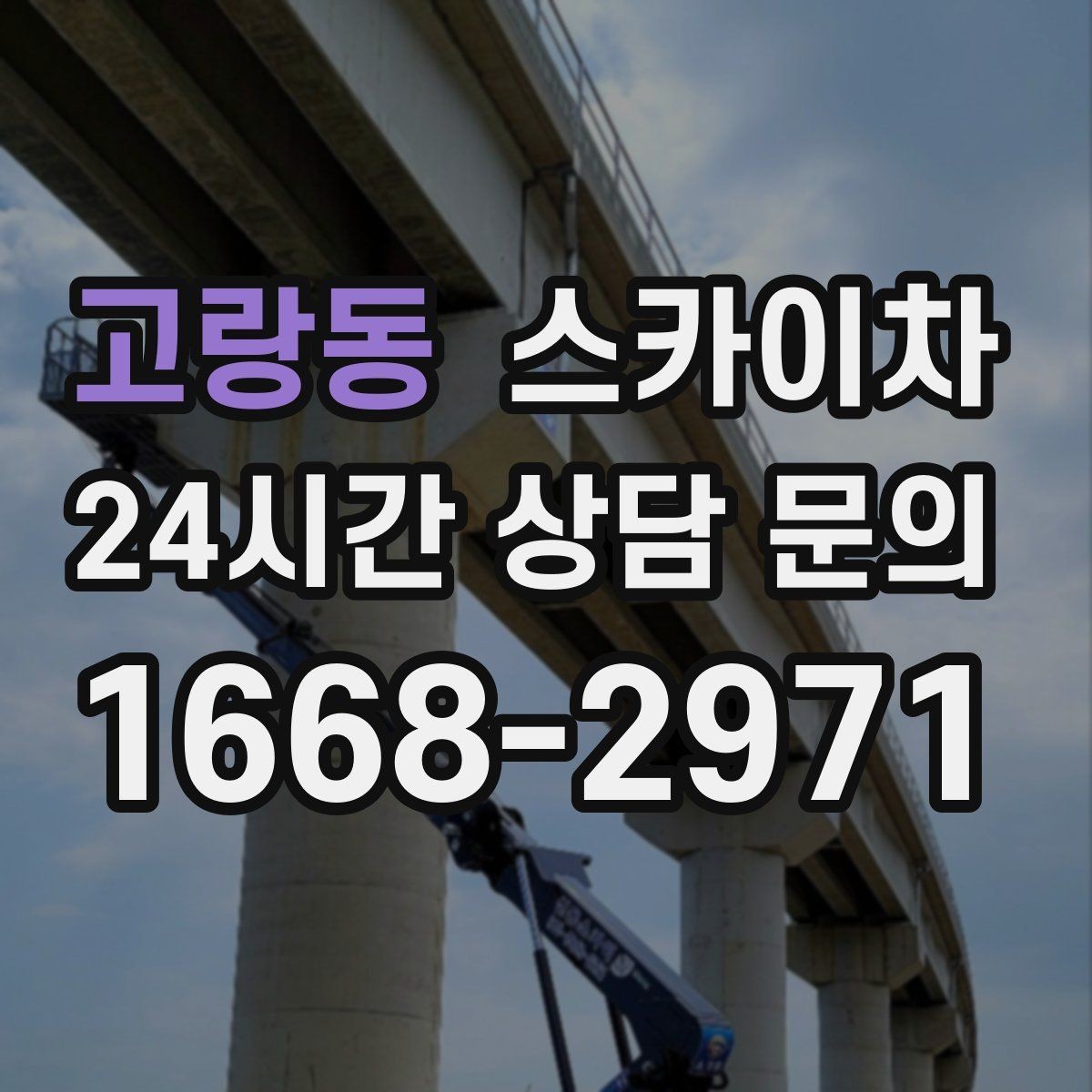 고랑동 스카이차 보행자 통행이 많은 곳 작업 요령