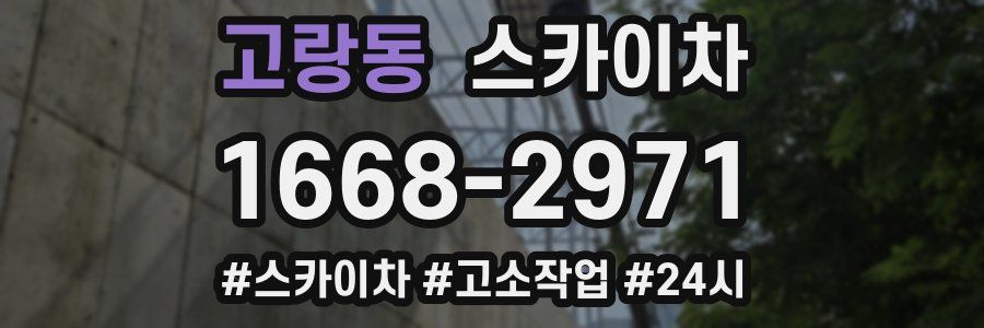 고랑동 스카이차