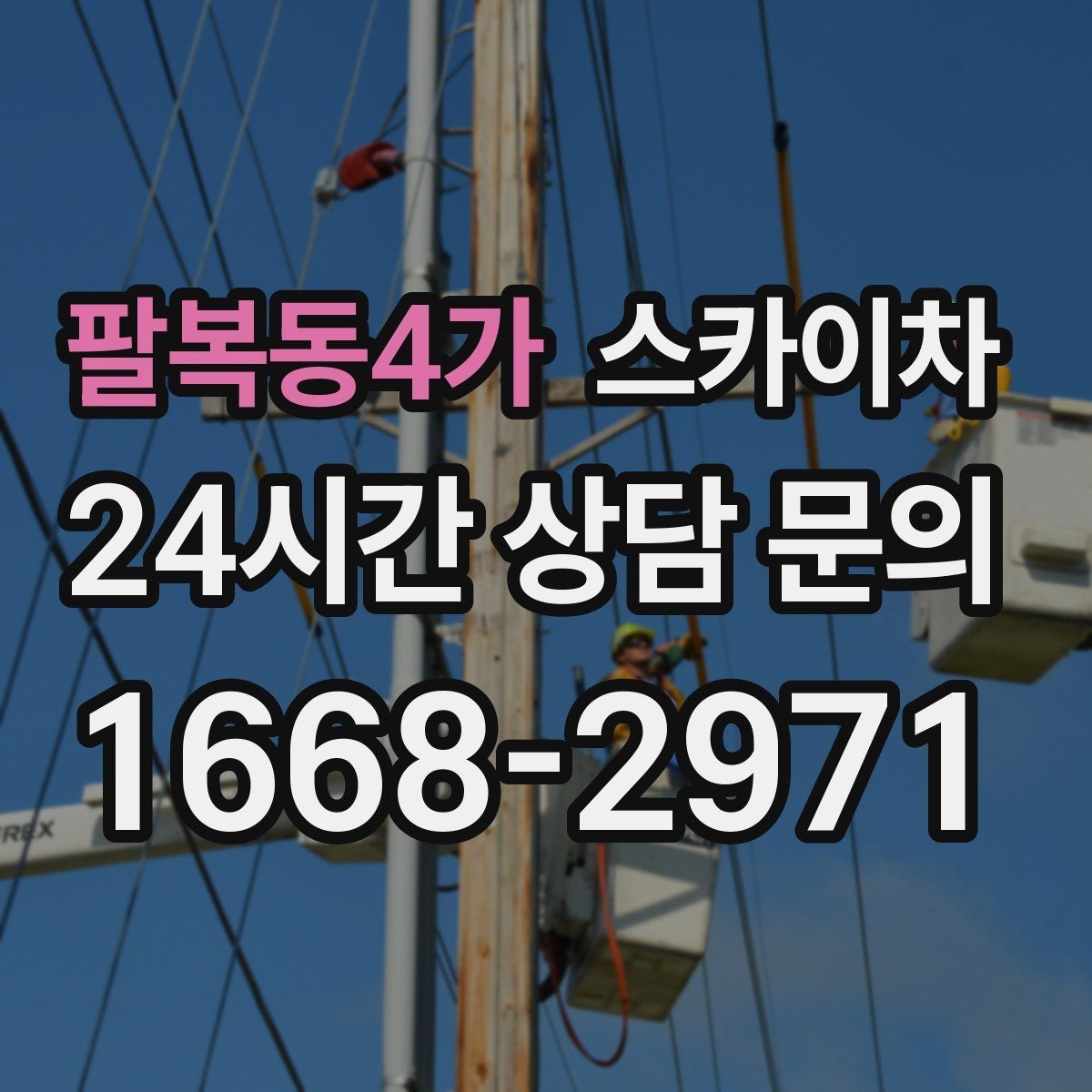 팔복동4가 스카이차 작업 높이 측정이 중요한 이유
