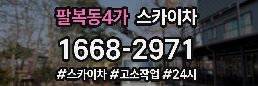 팔복동4가 스카이차