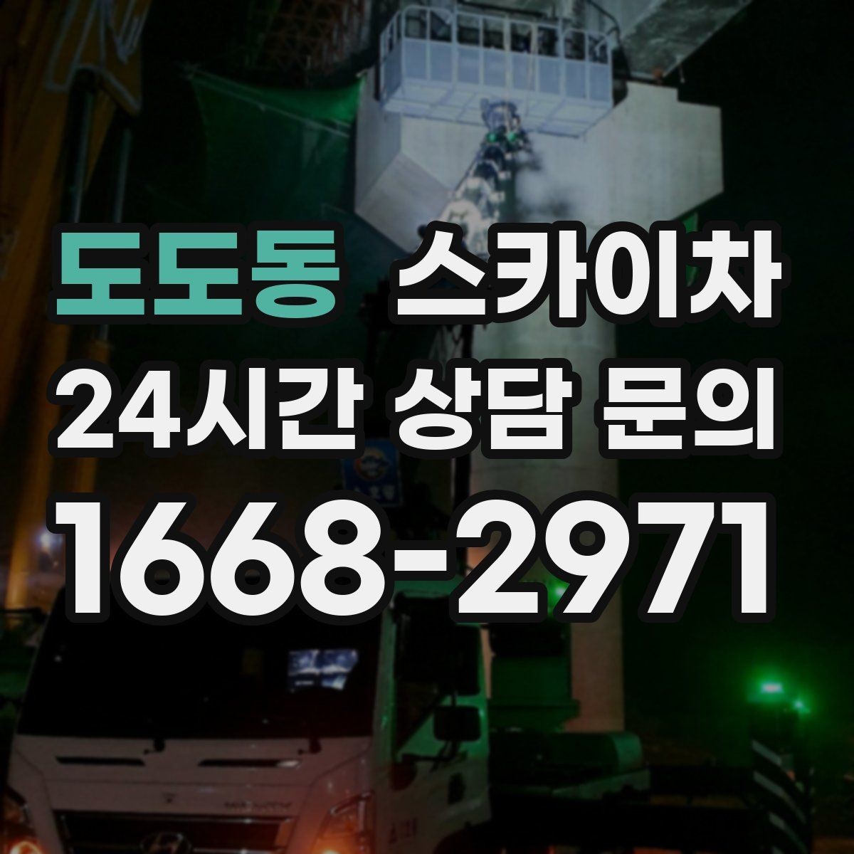 도도동 스카이차 작업 당일 원활한 진행을 위한 체크리스트