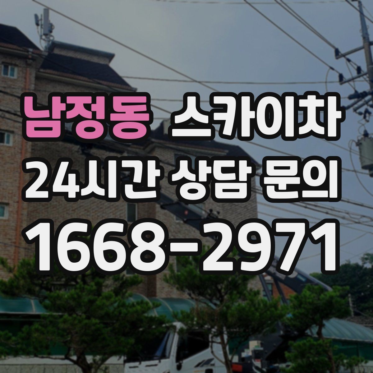 남정동 스카이차 물탱크 주변 배관 고정 작업