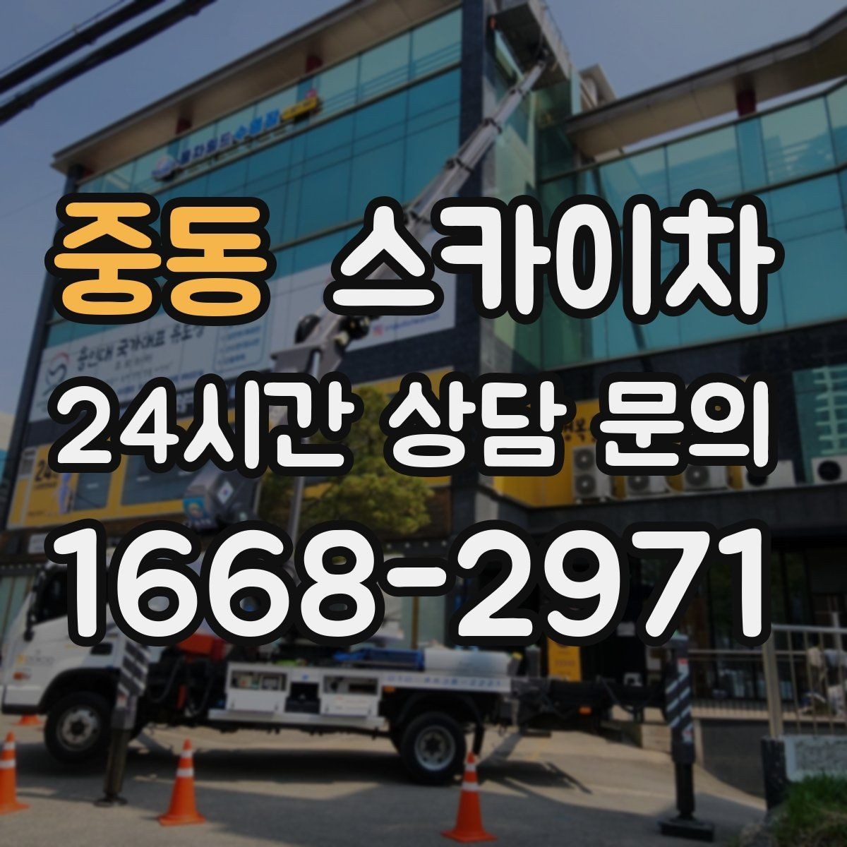 중동 스카이차 옥상 방수 보수 전 고소 접근 해결