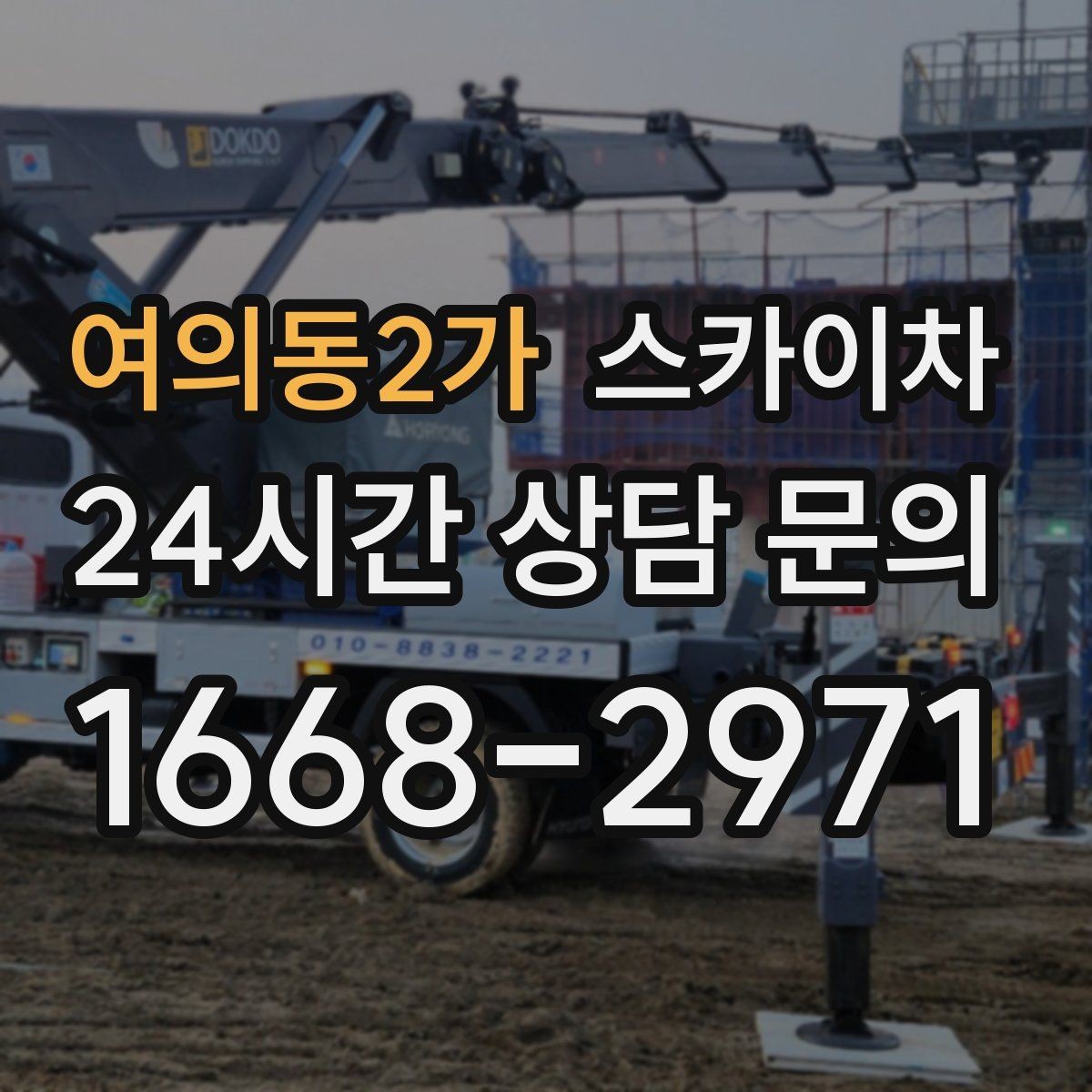 여의동2가 스카이차 돌출 간판 작업 시 주의할 점
