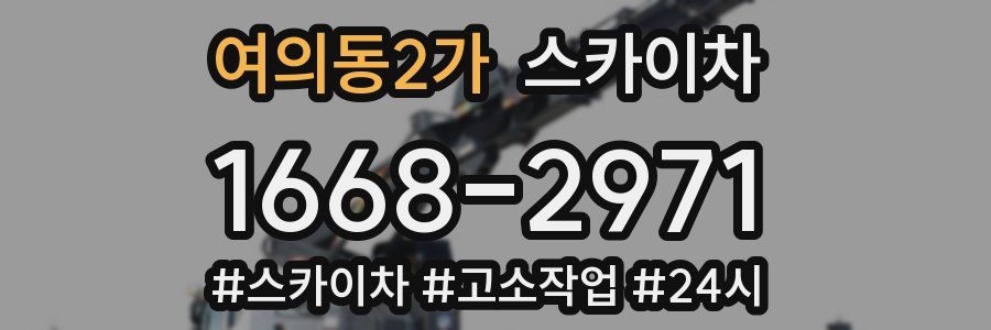 여의동2가 스카이차