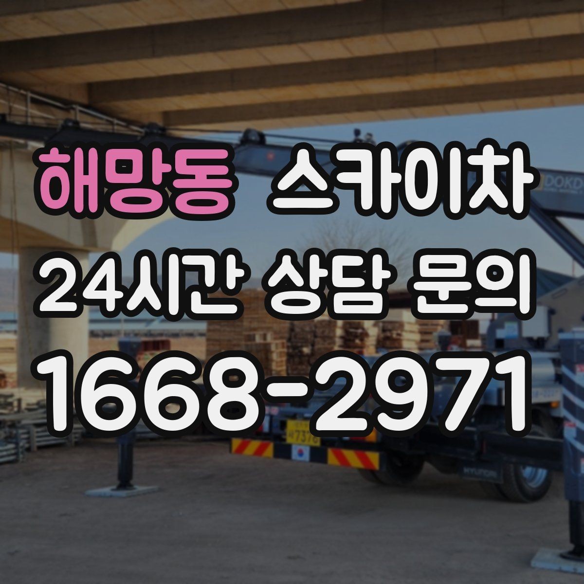 해망동 스카이차 작업 당일 원활한 진행을 위한 체크리스트