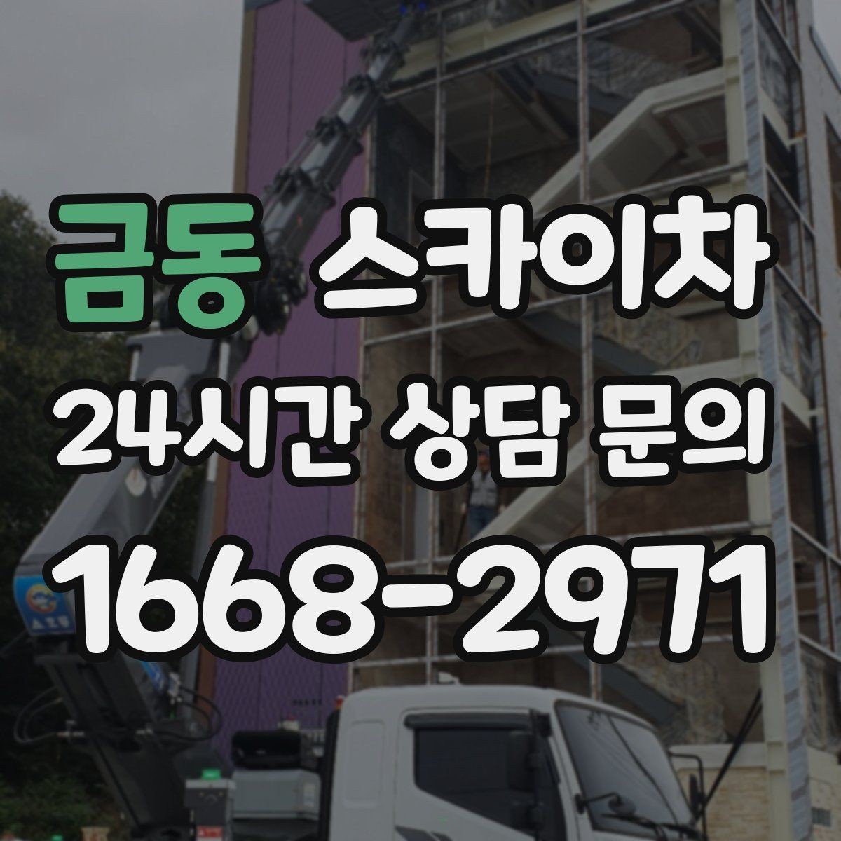금동 스카이차 작업 전 준비하면 좋은 현장 정보 정리