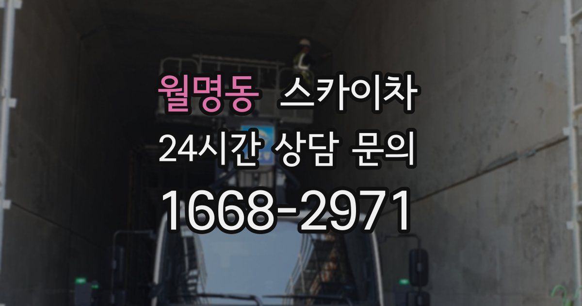 월명동 스카이차