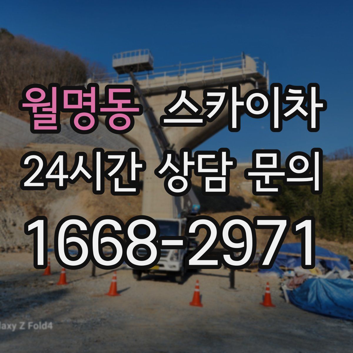 월명동 스카이차