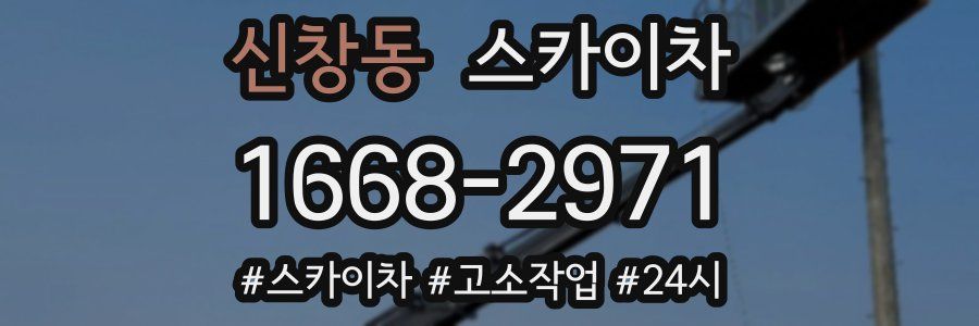 신창동 스카이차