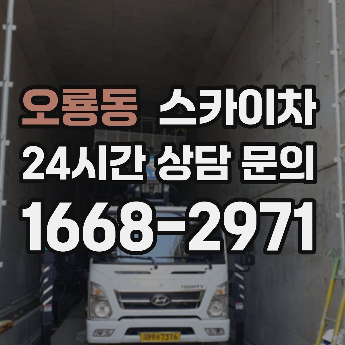 오룡동 스카이차 짧은 작업이라도 안전이 최우선입니다
