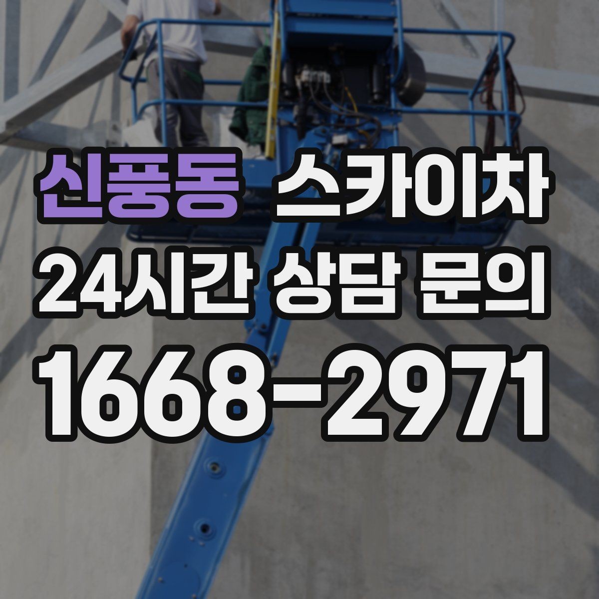 신풍동 스카이차 외부 철거 작업에서 중요한 체크리스트