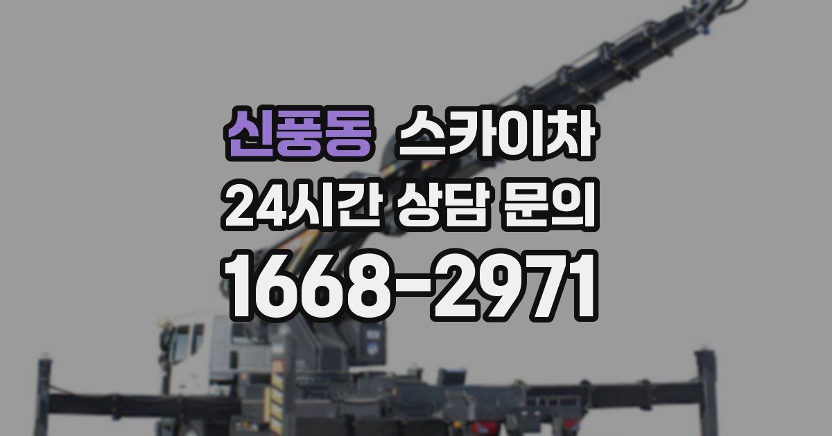신풍동 스카이차