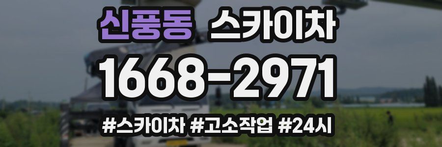 신풍동 스카이차