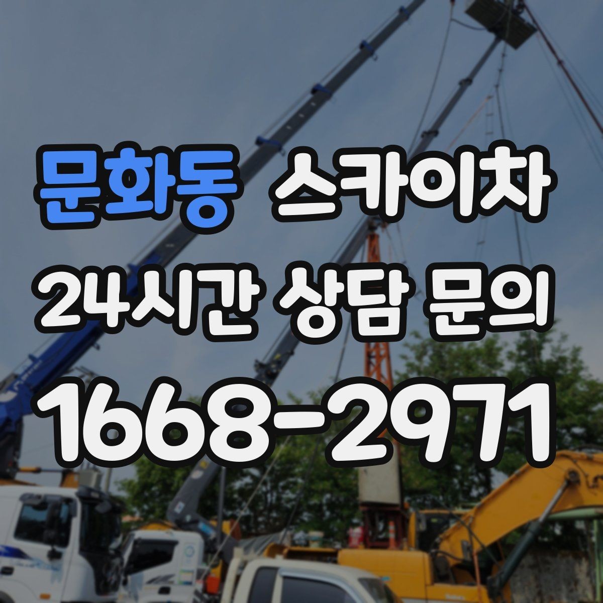 문화동 스카이차 외벽 배관 누수 보수 작업에 필요한 이유
