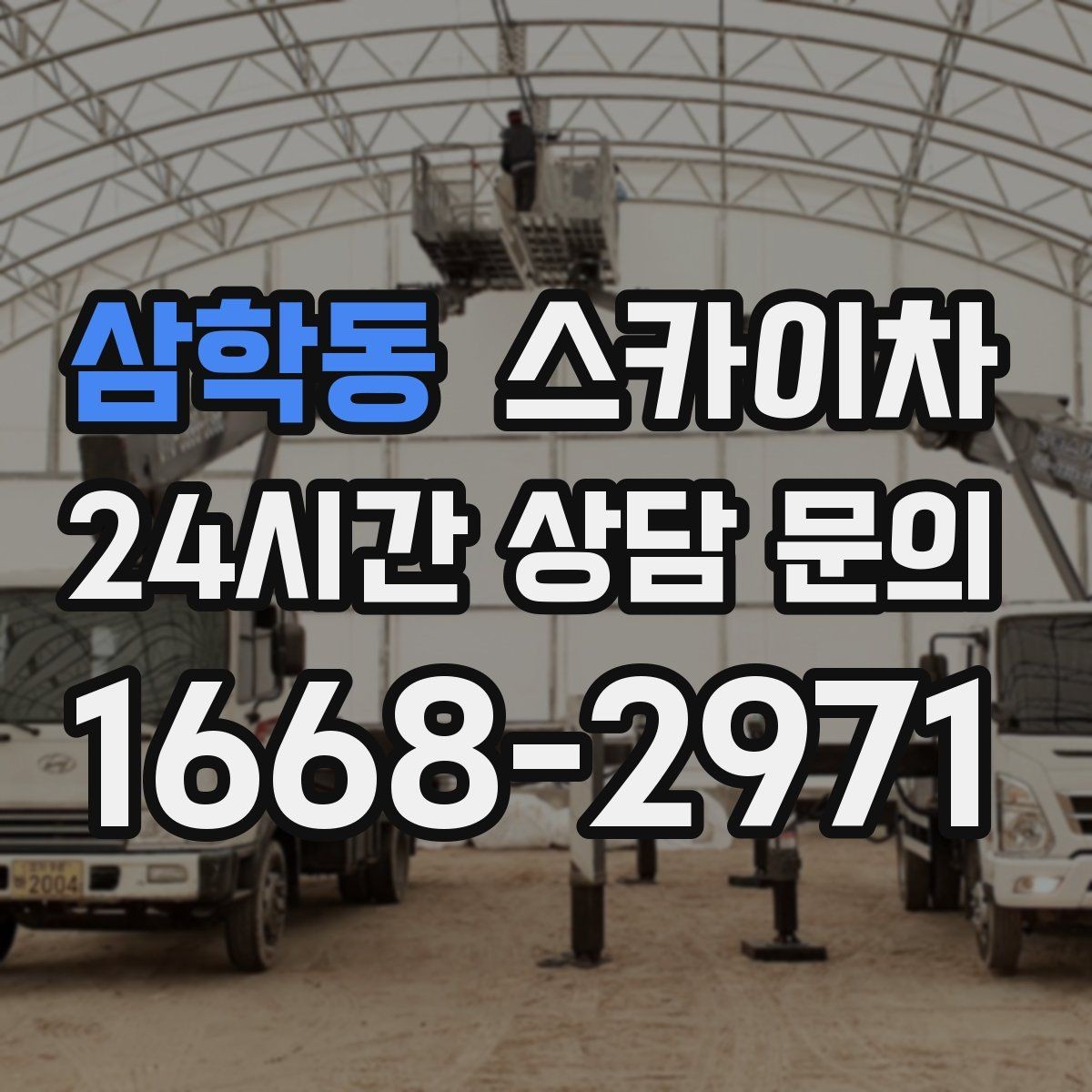 삼학동 스카이차 건물 외벽 점검으로 사고를 예방하는 방법