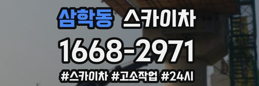 삼학동 스카이차