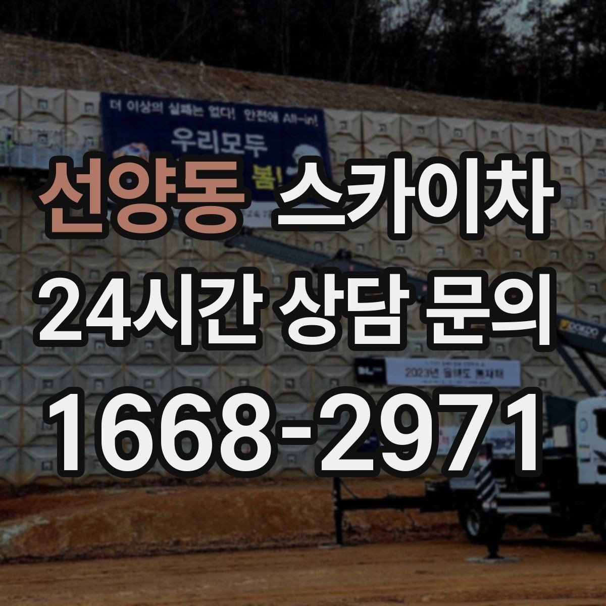 선양동 스카이차 빌라 외벽 간판 설치 시 주의사항