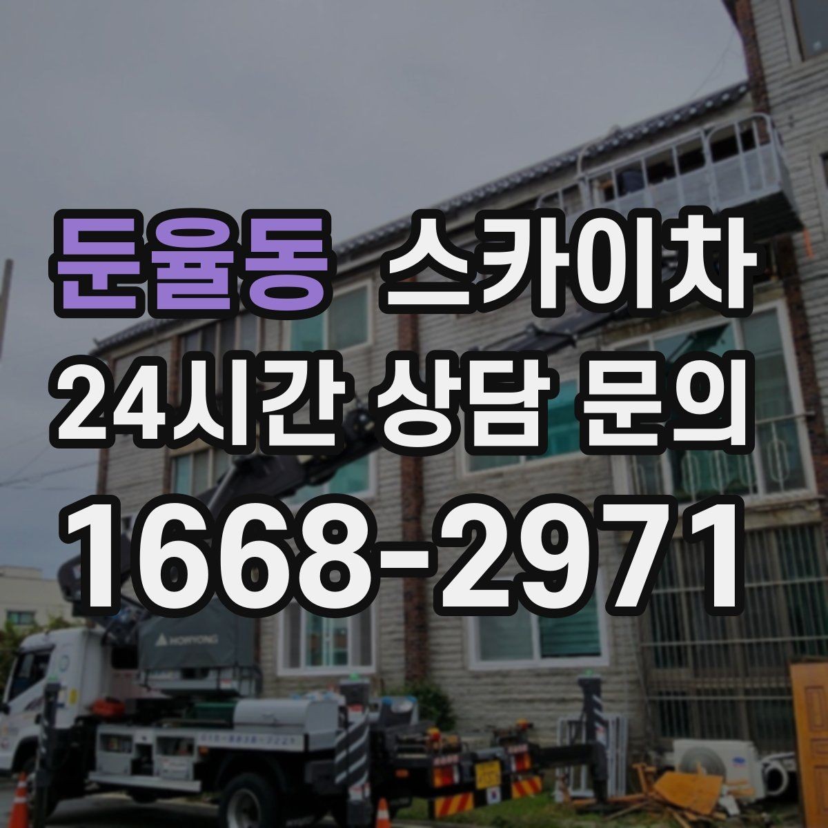 둔율동 스카이차 고소 작업 일정 잡기 전에 확인할 것
