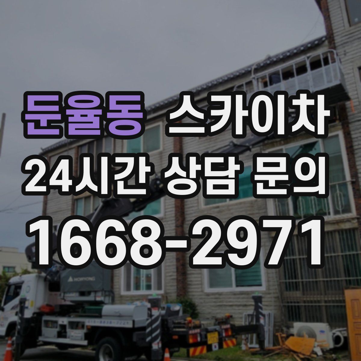 둔율동 스카이차