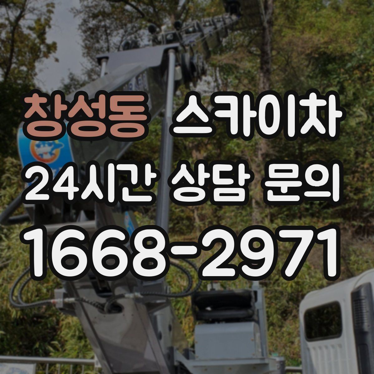 창성동 스카이차 첫 이용이라면 준비할 정보 한 번에