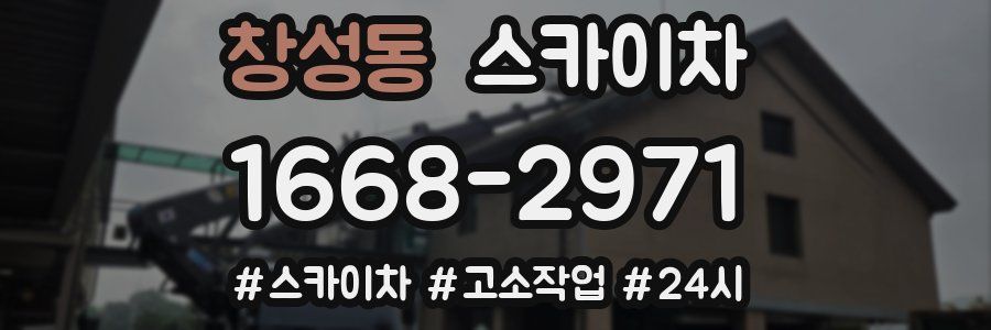 창성동 스카이차