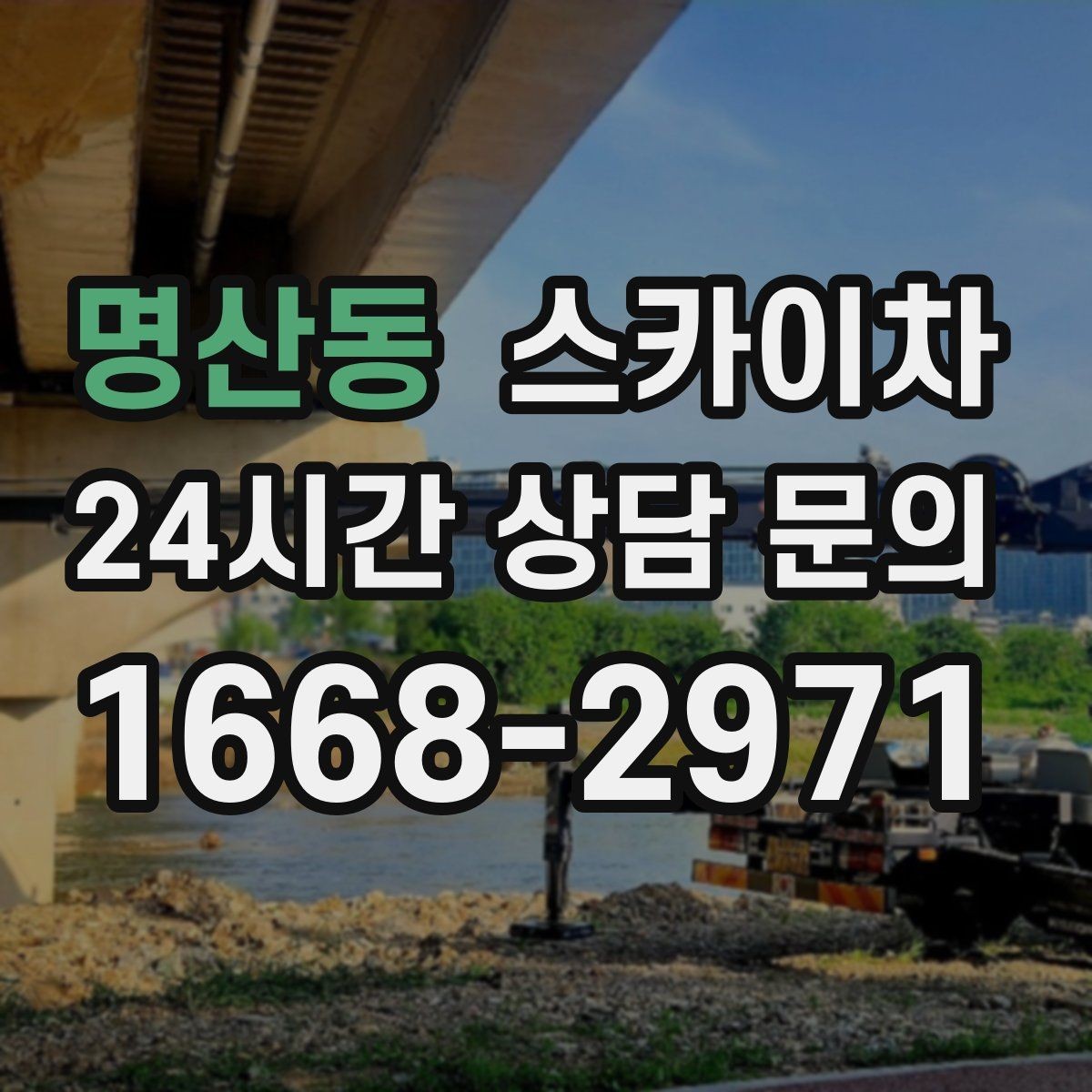 명산동 스카이차 간판 재설치 전 위치 재확인 팁