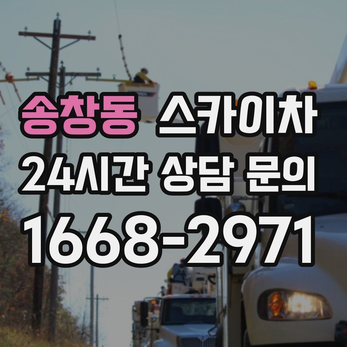 송창동 스카이차 간판 흔들림이 보이면 즉시 점검하세요