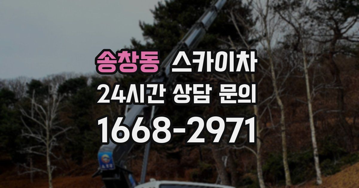 송창동 스카이차