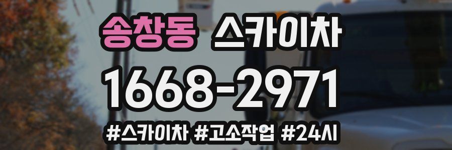 송창동 스카이차