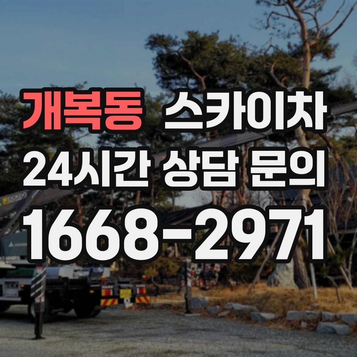 개복동 스카이차 간판 교체 비용 줄이는 일정 계획
