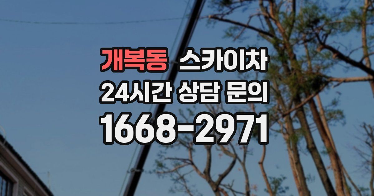 개복동 스카이차