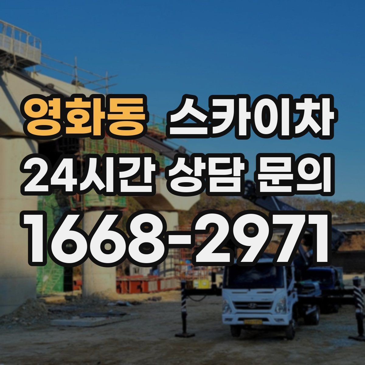 영화동 스카이차 가로수 가지치기 작업 안전하게