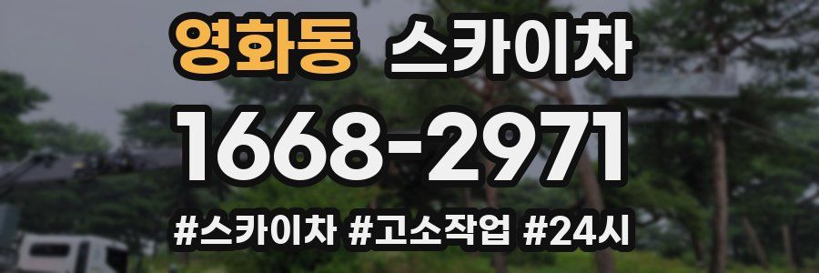 영화동 스카이차