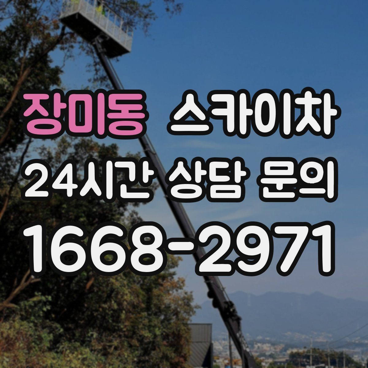 장미동 스카이차 현장 사진만으로도 작업 가능 여부 확인