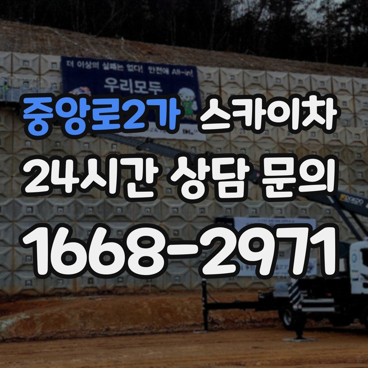 중앙로2가 스카이차 정기 점검으로 고소 작업을 줄이는 방법
