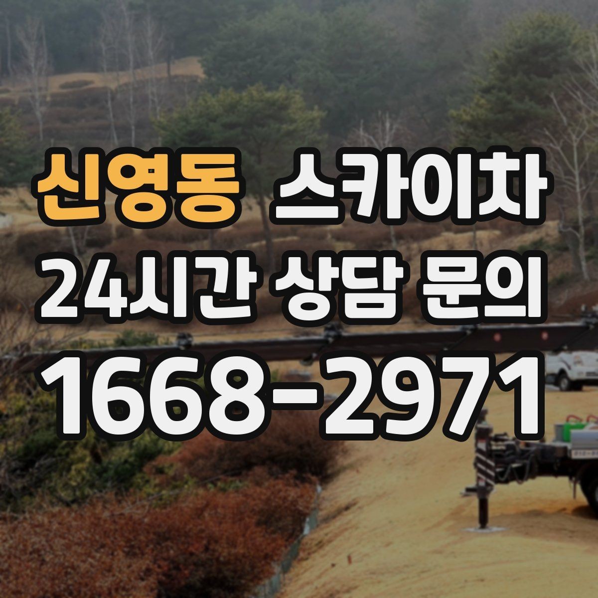 신영동 스카이차 작업 반경이 비용에 영향을 주는 이유