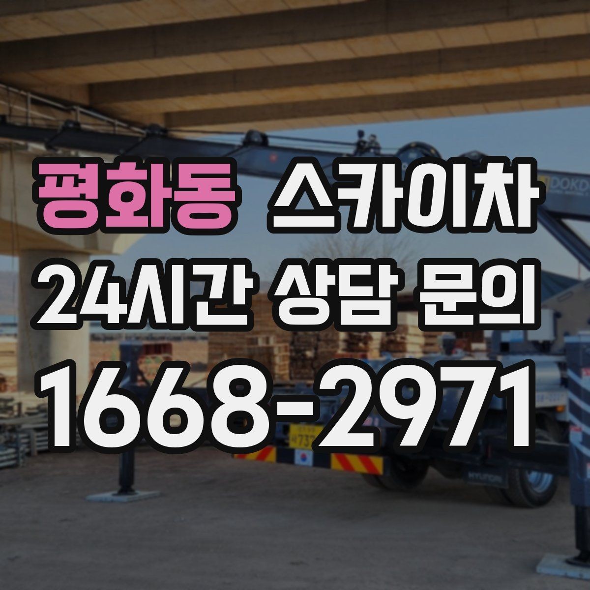평화동 스카이차 외부 배선 정리로 깔끔한 외관 만들기