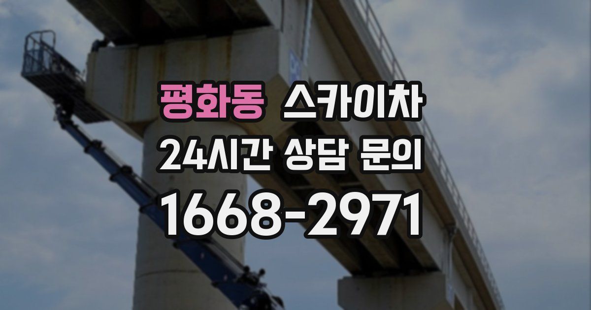 평화동 스카이차