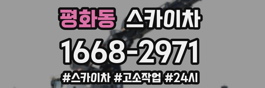 평화동 스카이차