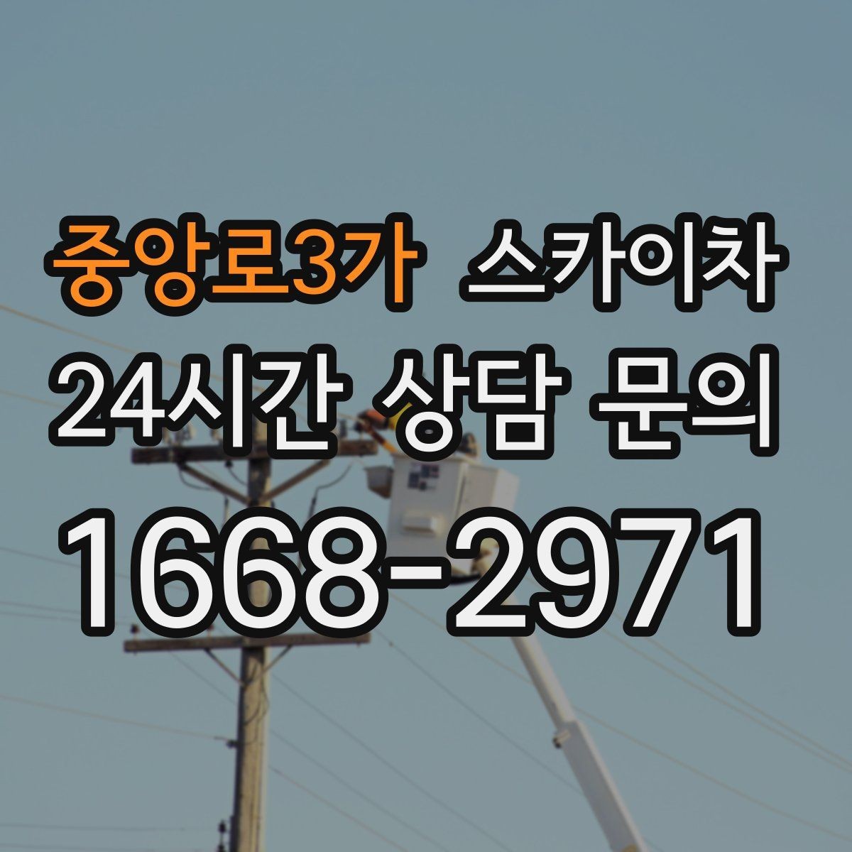 중앙로3가 스카이차 전광판 점검과 보수 작업 진행