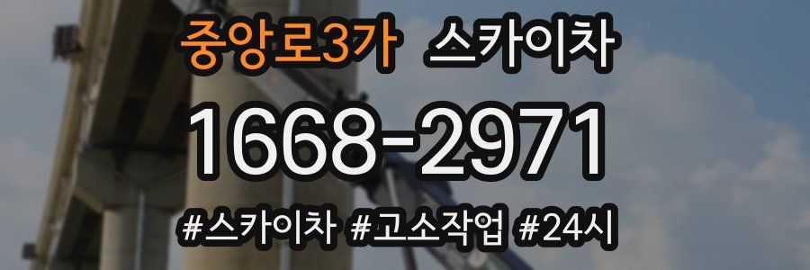 중앙로3가 스카이차