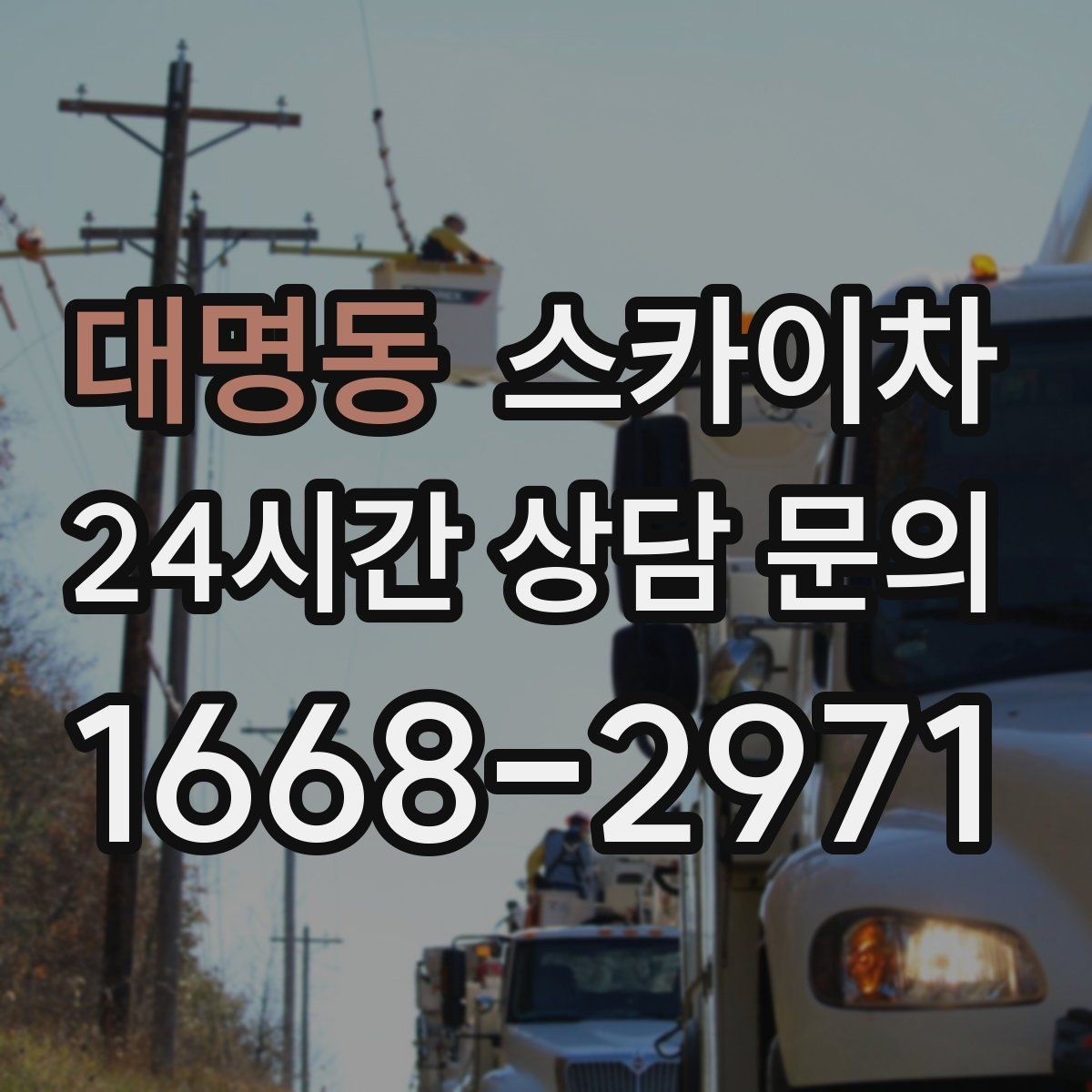 대명동 스카이차 간판 조명 교체로 야간 시인성 높이기